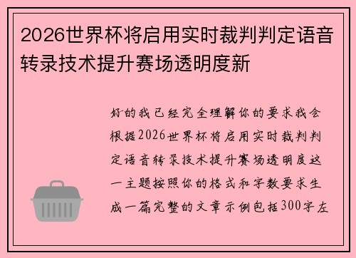 2026世界杯将启用实时裁判判定语音转录技术提升赛场透明度新 2026世界杯将启用实时裁判判定语音转录技术提升赛场透明度新