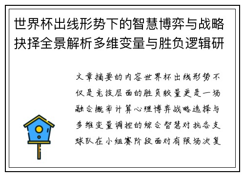 世界杯出线形势下的智慧博弈与战略抉择全景解析多维变量与胜负逻辑研究 世界杯出线形势下的智慧博弈与战略抉择全景解析多维变量与胜负逻辑研究