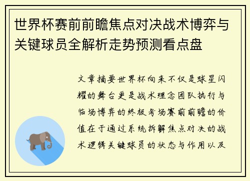 世界杯赛前前瞻焦点对决战术博弈与关键球员全解析走势预测看点盘 世界杯赛前前瞻焦点对决战术博弈与关键球员全解析走势预测看点盘