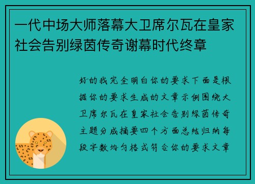 一代中场大师落幕大卫席尔瓦在皇家社会告别绿茵传奇谢幕时代终章 一代中场大师落幕大卫席尔瓦在皇家社会告别绿茵传奇谢幕时代终章