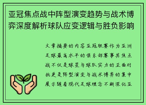 亚冠焦点战中阵型演变趋势与战术博弈深度解析球队应变逻辑与胜负影响研究 亚冠焦点战中阵型演变趋势与战术博弈深度解析球队应变逻辑与胜负影响研究