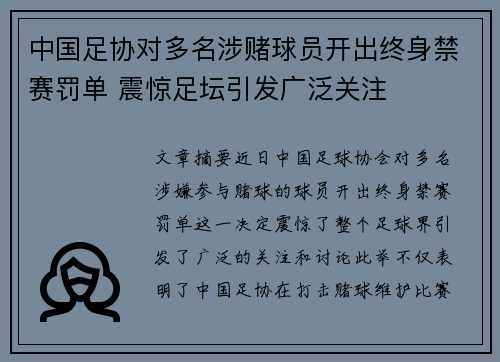 中国足协对多名涉赌球员开出终身禁赛罚单 震惊足坛引发广泛关注 中国足协对多名涉赌球员开出终身禁赛罚单 震惊足坛引发广泛关注