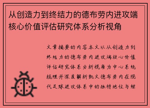 从创造力到终结力的德布劳内进攻端核心价值评估研究体系分析视角 从创造力到终结力的德布劳内进攻端核心价值评估研究体系分析视角