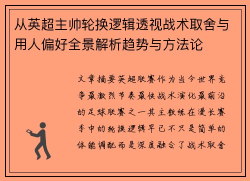 从英超主帅轮换逻辑透视战术取舍与用人偏好全景解析趋势与方法论 从英超主帅轮换逻辑透视战术取舍与用人偏好全景解析趋势与方法论