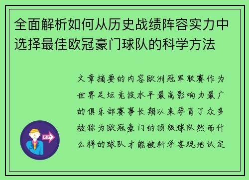 全面解析如何从历史战绩阵容实力中选择最佳欧冠豪门球队的科学方法 全面解析如何从历史战绩阵容实力中选择最佳欧冠豪门球队的科学方法