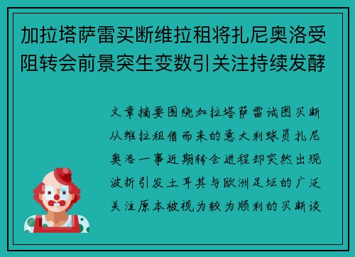 加拉塔萨雷买断维拉租将扎尼奥洛受阻转会前景突生变数引关注持续发酵 加拉塔萨雷买断维拉租将扎尼奥洛受阻转会前景突生变数引关注持续发酵