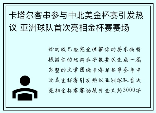 卡塔尔客串参与中北美金杯赛引发热议 亚洲球队首次亮相金杯赛赛场 卡塔尔客串参与中北美金杯赛引发热议 亚洲球队首次亮相金杯赛赛场