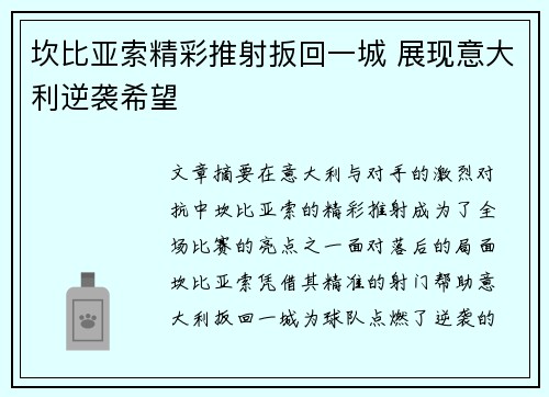坎比亚索精彩推射扳回一城 展现意大利逆袭希望 坎比亚索精彩推射扳回一城 展现意大利逆袭希望