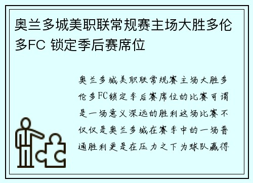 奥兰多城美职联常规赛主场大胜多伦多FC 锁定季后赛席位 奥兰多城美职联常规赛主场大胜多伦多FC 锁定季后赛席位