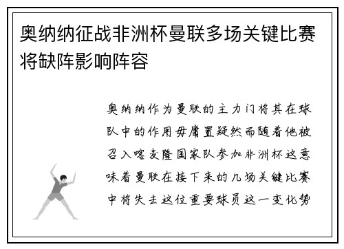 奥纳纳征战非洲杯曼联多场关键比赛将缺阵影响阵容 奥纳纳征战非洲杯曼联多场关键比赛将缺阵影响阵容