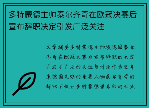 多特蒙德主帅泰尔齐奇在欧冠决赛后宣布辞职决定引发广泛关注 多特蒙德主帅泰尔齐奇在欧冠决赛后宣布辞职决定引发广泛关注