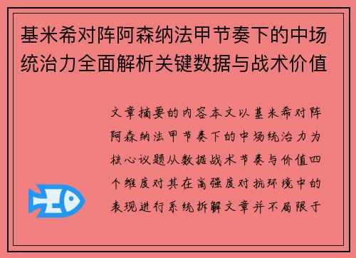 基米希对阵阿森纳法甲节奏下的中场统治力全面解析关键数据与战术价值 基米希对阵阿森纳法甲节奏下的中场统治力全面解析关键数据与战术价值