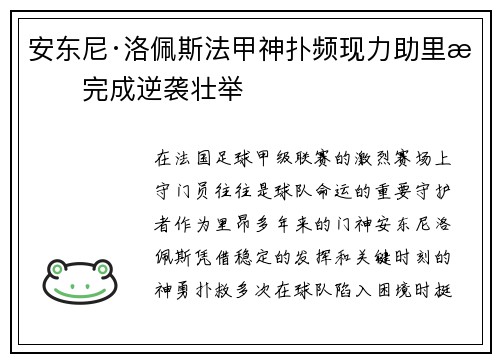 安东尼·洛佩斯法甲神扑频现力助里昂完成逆袭壮举 安东尼·洛佩斯法甲神扑频现力助里昂完成逆袭壮举