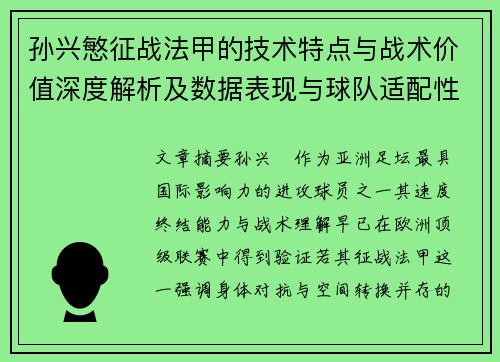 孙兴慜征战法甲的技术特点与战术价值深度解析及数据表现与球队适配性 孙兴慜征战法甲的技术特点与战术价值深度解析及数据表现与球队适配性