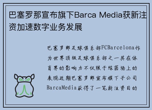巴塞罗那宣布旗下Barca Media获新注资加速数字业务发展 巴塞罗那宣布旗下Barca Media获新注资加速数字业务发展