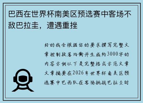 巴西在世界杯南美区预选赛中客场不敌巴拉圭,遭遇重挫 巴西在世界杯南美区预选赛中客场不敌巴拉圭,遭遇重挫