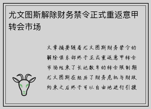尤文图斯解除财务禁令正式重返意甲转会市场 尤文图斯解除财务禁令正式重返意甲转会市场