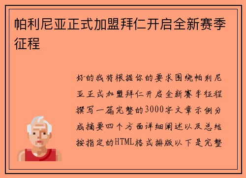 帕利尼亚正式加盟拜仁开启全新赛季征程 帕利尼亚正式加盟拜仁开启全新赛季征程