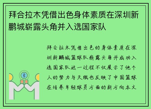 拜合拉木凭借出色身体素质在深圳新鹏城崭露头角并入选国家队 拜合拉木凭借出色身体素质在深圳新鹏城崭露头角并入选国家队