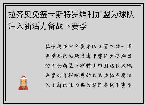 拉齐奥免签卡斯特罗维利加盟为球队注入新活力备战下赛季 拉齐奥免签卡斯特罗维利加盟为球队注入新活力备战下赛季