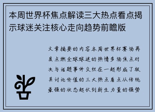 本周世界杯焦点解读三大热点看点揭示球迷关注核心走向趋势前瞻版 本周世界杯焦点解读三大热点看点揭示球迷关注核心走向趋势前瞻版