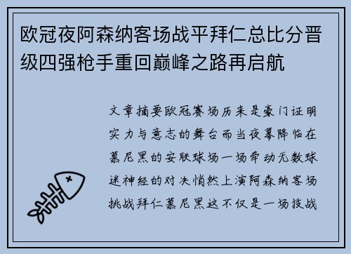 欧冠夜阿森纳客场战平拜仁总比分晋级四强枪手重回巅峰之路再启航 欧冠夜阿森纳客场战平拜仁总比分晋级四强枪手重回巅峰之路再启航