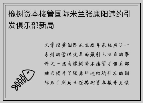 橡树资本接管国际米兰张康阳违约引发俱乐部新局 橡树资本接管国际米兰张康阳违约引发俱乐部新局