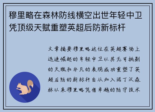 穆里略在森林防线横空出世年轻中卫凭顶级天赋重塑英超后防新标杆 穆里略在森林防线横空出世年轻中卫凭顶级天赋重塑英超后防新标杆