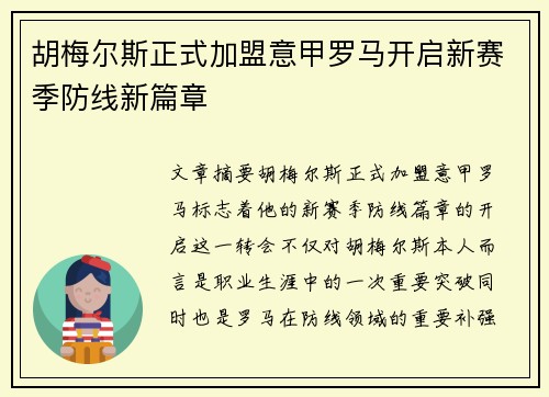 胡梅尔斯正式加盟意甲罗马开启新赛季防线新篇章 胡梅尔斯正式加盟意甲罗马开启新赛季防线新篇章