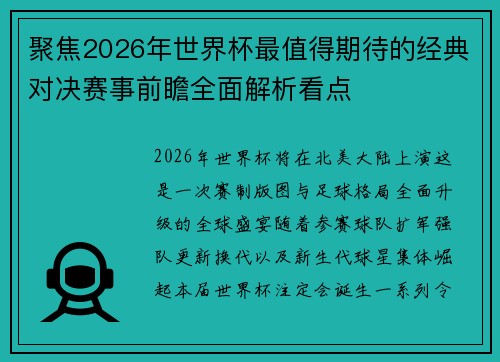 聚焦2026年世界杯最值得期待的经典对决赛事前瞻全面解析看点