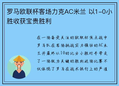 罗马欧联杯客场力克AC米兰 以1-0小胜收获宝贵胜利 罗马欧联杯客场力克AC米兰 以1-0小胜收获宝贵胜利