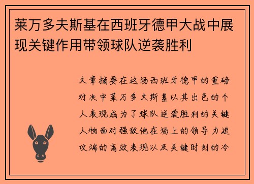 莱万多夫斯基在西班牙德甲大战中展现关键作用带领球队逆袭胜利