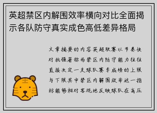 英超禁区内解围效率横向对比全面揭示各队防守真实成色高低差异格局 英超禁区内解围效率横向对比全面揭示各队防守真实成色高低差异格局