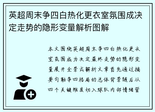 英超周末争四白热化更衣室氛围成决定走势的隐形变量解析图解 英超周末争四白热化更衣室氛围成决定走势的隐形变量解析图解