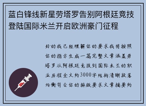 蓝白锋线新星劳塔罗告别阿根廷竞技登陆国际米兰开启欧洲豪门征程