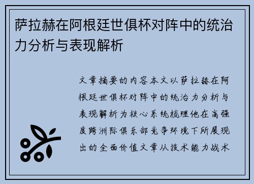 萨拉赫在阿根廷世俱杯对阵中的统治力分析与表现解析