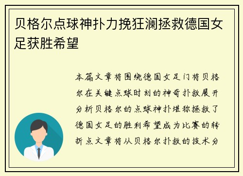 贝格尔点球神扑力挽狂澜拯救德国女足获胜希望