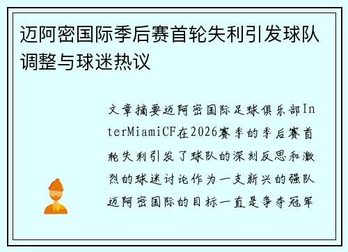 迈阿密国际季后赛首轮失利引发球队调整与球迷热议