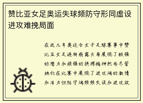 赞比亚女足奥运失球频防守形同虚设进攻难挽局面