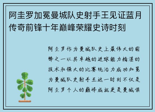 阿圭罗加冕曼城队史射手王见证蓝月传奇前锋十年巅峰荣耀史诗时刻