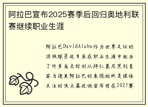 阿拉巴宣布2025赛季后回归奥地利联赛继续职业生涯
