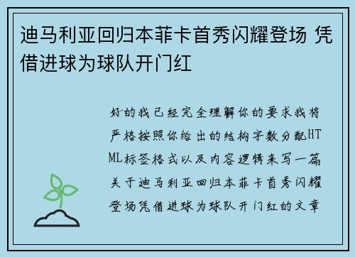 迪马利亚回归本菲卡首秀闪耀登场 凭借进球为球队开门红
