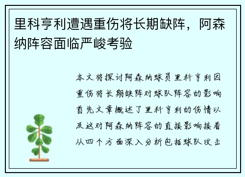 里科亨利遭遇重伤将长期缺阵，阿森纳阵容面临严峻考验