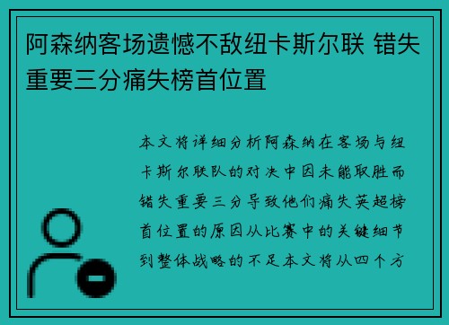 阿森纳客场遗憾不敌纽卡斯尔联 错失重要三分痛失榜首位置 阿森纳客场遗憾不敌纽卡斯尔联 错失重要三分痛失榜首位置