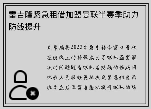 雷吉隆紧急租借加盟曼联半赛季助力防线提升