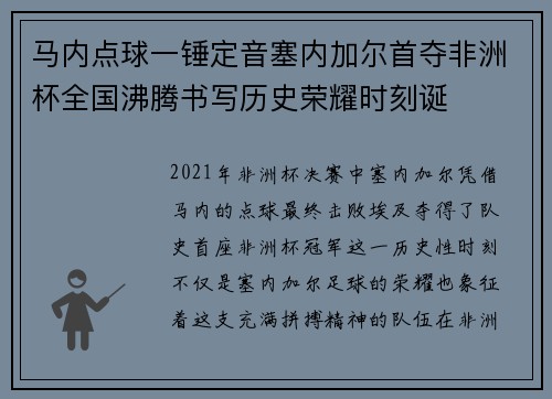 马内点球一锤定音塞内加尔首夺非洲杯全国沸腾书写历史荣耀时刻诞