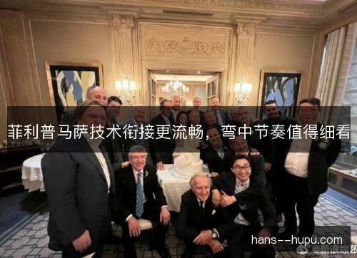 菲利普马萨技术衔接更流畅，弯中节奏值得细看